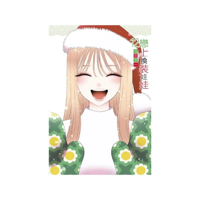 戀上換裝娃娃 １2