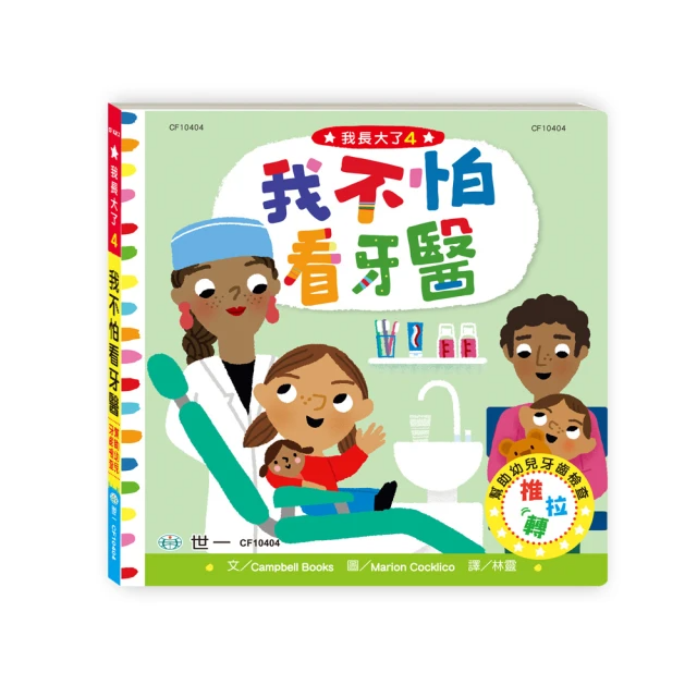 我長大了：我不怕看牙醫