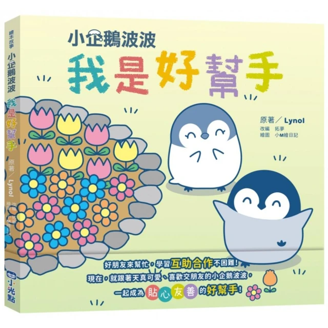 小企鵝波波我是好幫手(精裝)