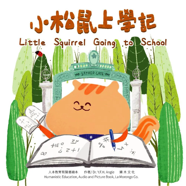 小松鼠上學記 Little Squirrel going to school(精裝)