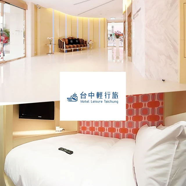 【商品卷】台中輕行旅 限時限量!溫馨雙人純住宿
