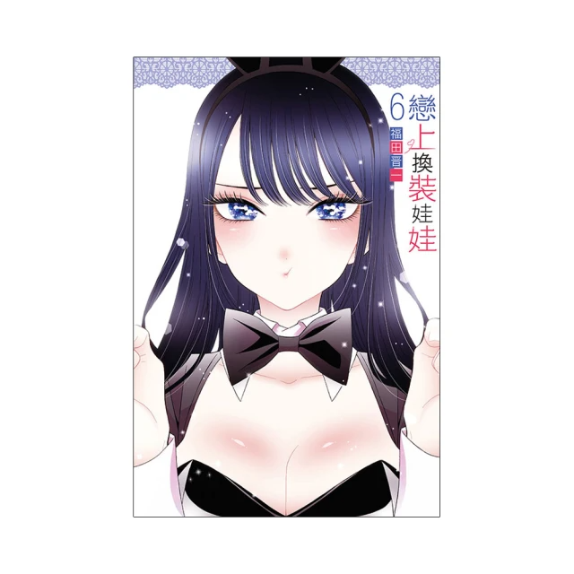 戀上換裝娃娃 6