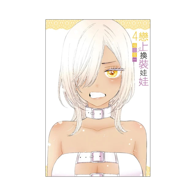 戀上換裝娃娃 4