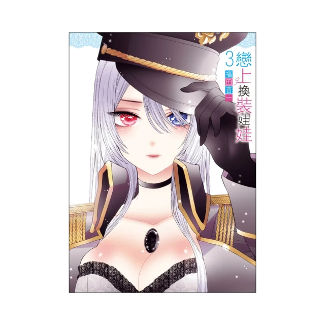 戀上換裝娃娃 3