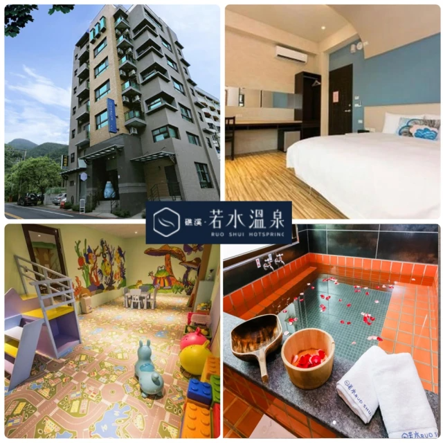 【商品卷】宜蘭礁溪若水溫泉旅館 雙人房配備獨立溫泉泡湯池