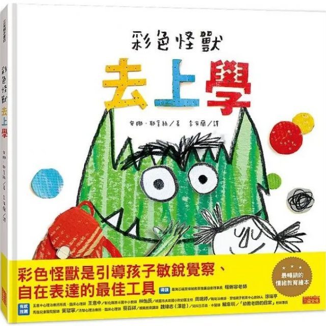彩色怪獸去上學