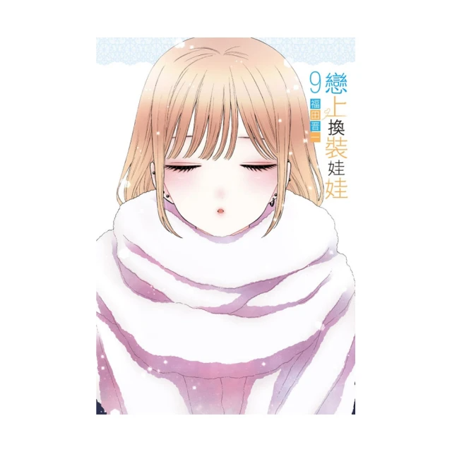 戀上換裝娃娃 9