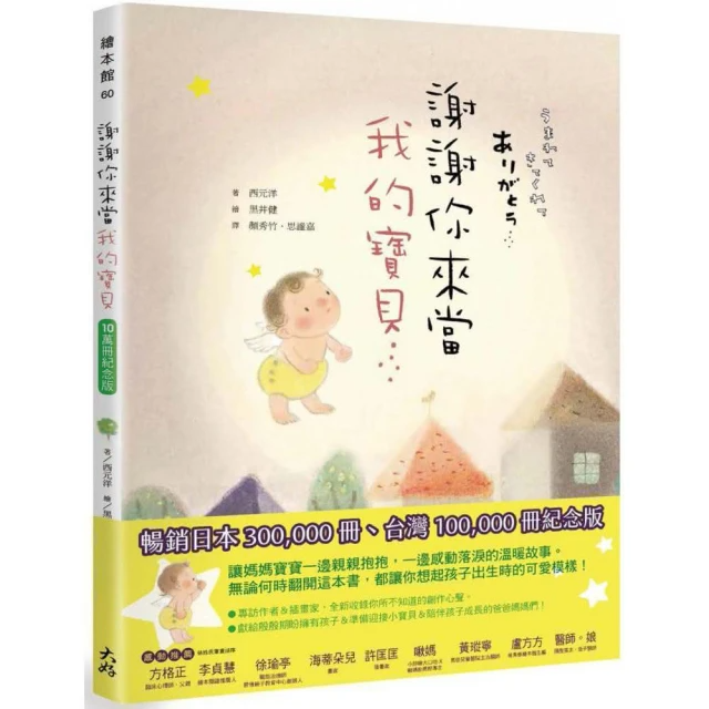 謝謝你來當我的寶貝 (10萬冊紀念版)