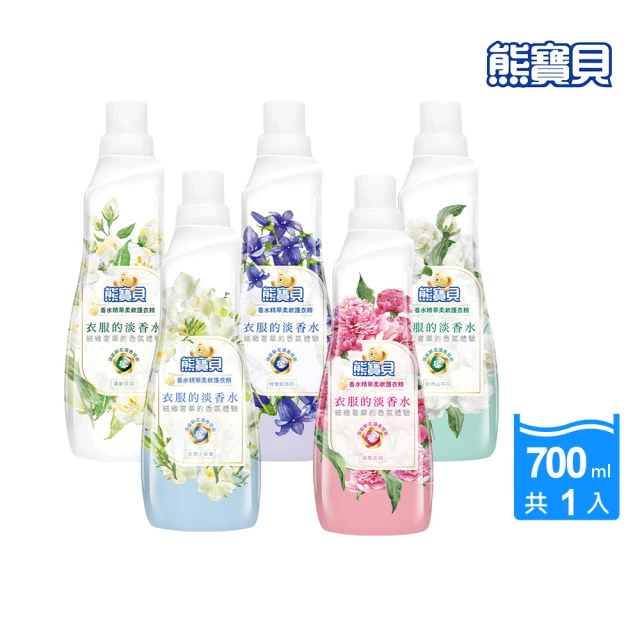 熊寶貝 香水精華柔軟護衣精700ML(玫瑰/茉莉/山茶花/小蒼蘭)