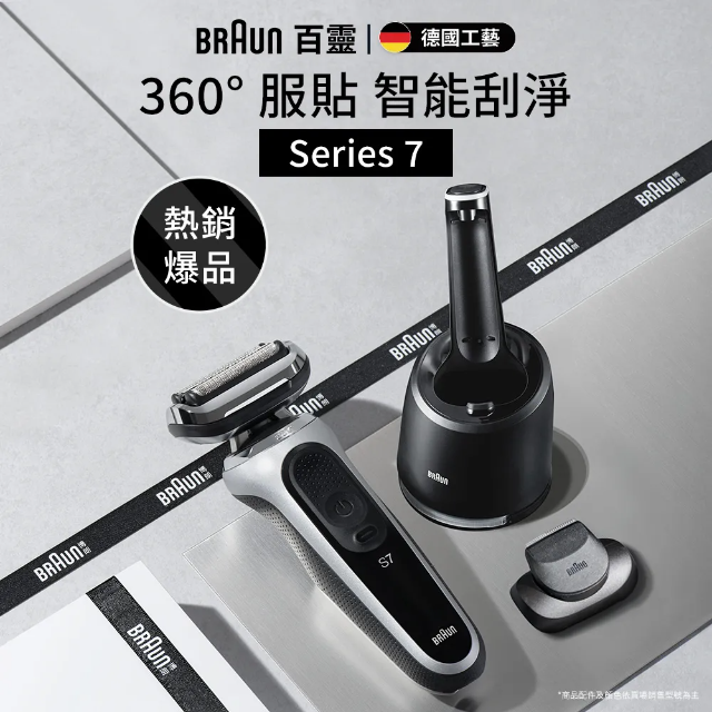 BRAUN_百靈71-S7501cc│新7系列暢型貼面電動刮鬍刀/電鬍刀(德國製造)