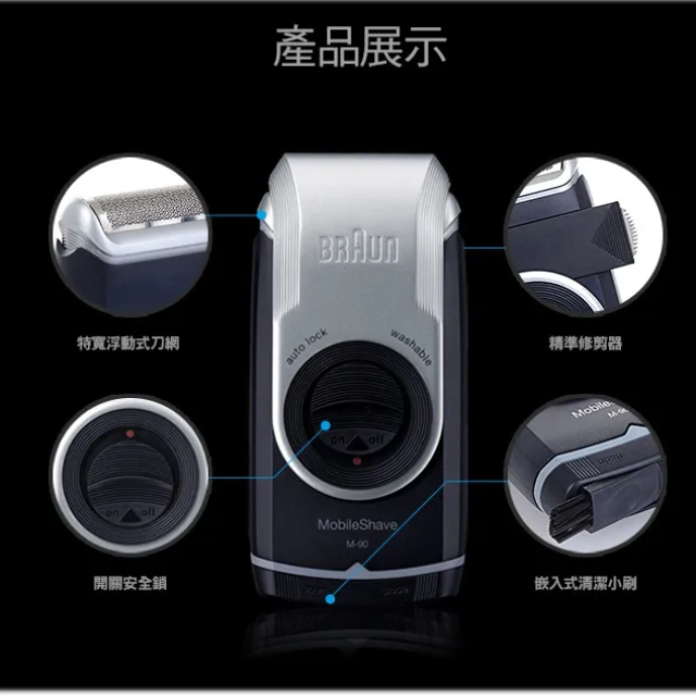 M90│M系列電池式輕便電動刮鬍刀/電鬍刀