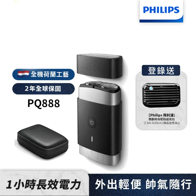 Philips 飛利浦 可攜式電鬍刀 PQ888 (隨行浪人刀)