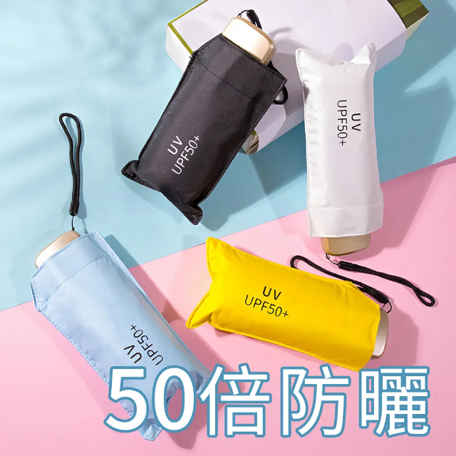 Shiny 50倍超防曬UPF50+ 體感降溫 超輕190g 黑膠五折傘 抗UV摺疊傘迷你傘晴雨傘陽傘折疊傘口袋傘 阻隔紫外線