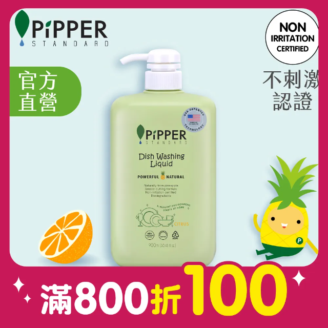 PiPPER STANDARD沛柏鳳梨酵素洗碗精(柑橘)900ml (洗完不乾澀不傷手)