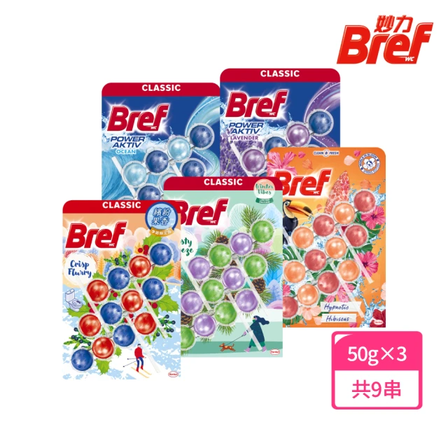 Bref 妙力 懸掛式浴廁馬桶清潔球50g*3x3組(海洋/薰衣草/葡萄柚清新/月夜松針/繽紛果香 5種香味)