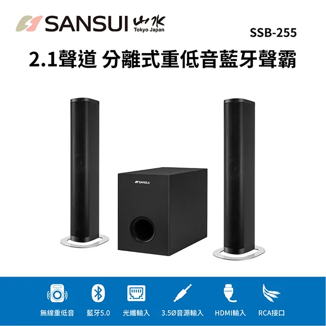 【SANSUI 日本山水】2.1聲道 分離式重低音家庭劇院/藍芽聲霸/SOUND/藍牙喇叭 SSB-255