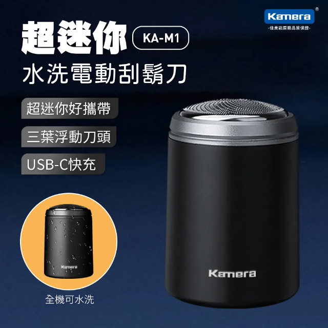 Kamera 超輕巧迷你 便攜式電動刮鬍刀USB-C 充電 可水洗 適用室內戶外車上出差露營 KA-M1
