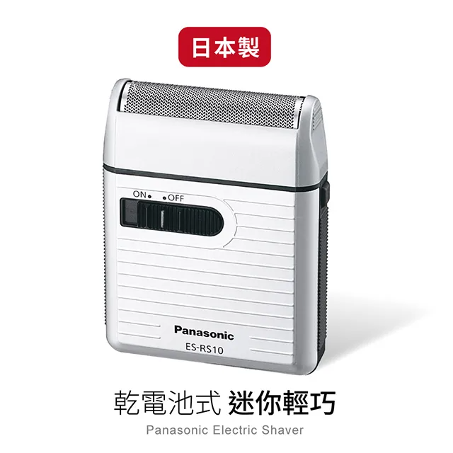 Panasonic_國際牌Panasonic攜帶式電動迷你刮鬍刀 ES-RS10-S