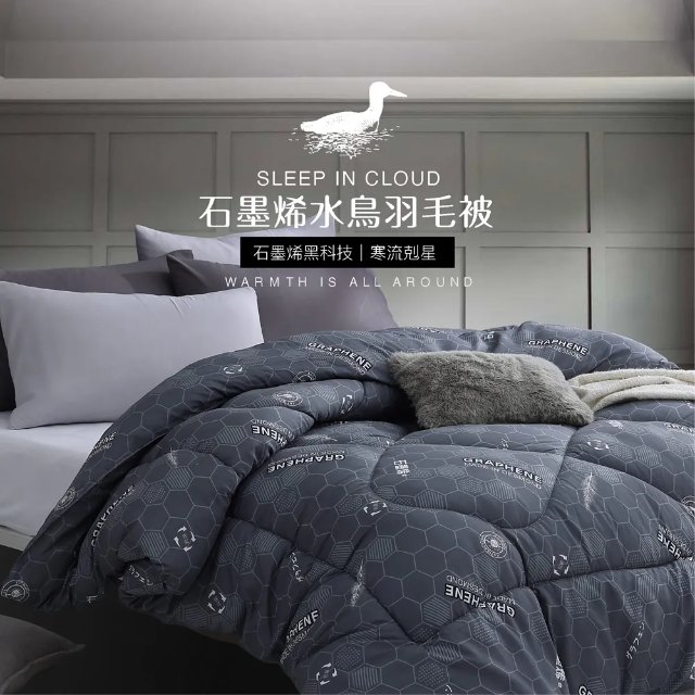 石墨烯水鳥羽毛被 台灣製造 雙人2.5kg 100%舒柔透氣布