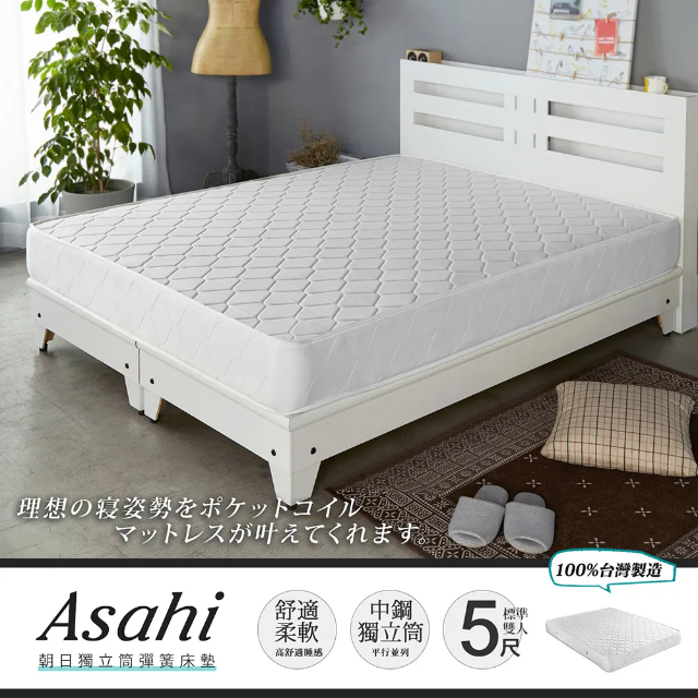 Asahi朝日雙人5尺獨立筒床墊