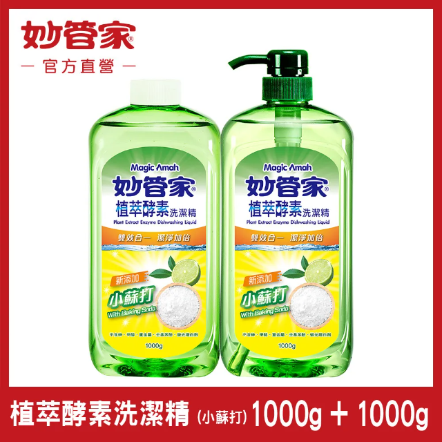 【妙管家】植萃酵素洗潔精 (小蘇打) 1000g + 1000g