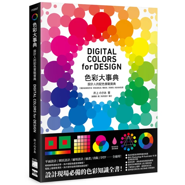 色彩大事典：設計人的配色實戰寶典
