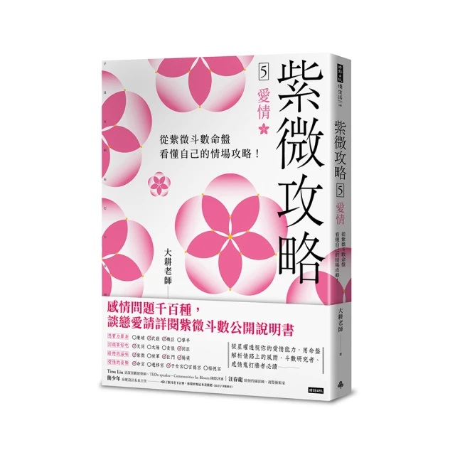 紫微攻略5 愛情：從紫微斗數命盤看懂自己的情場攻略！