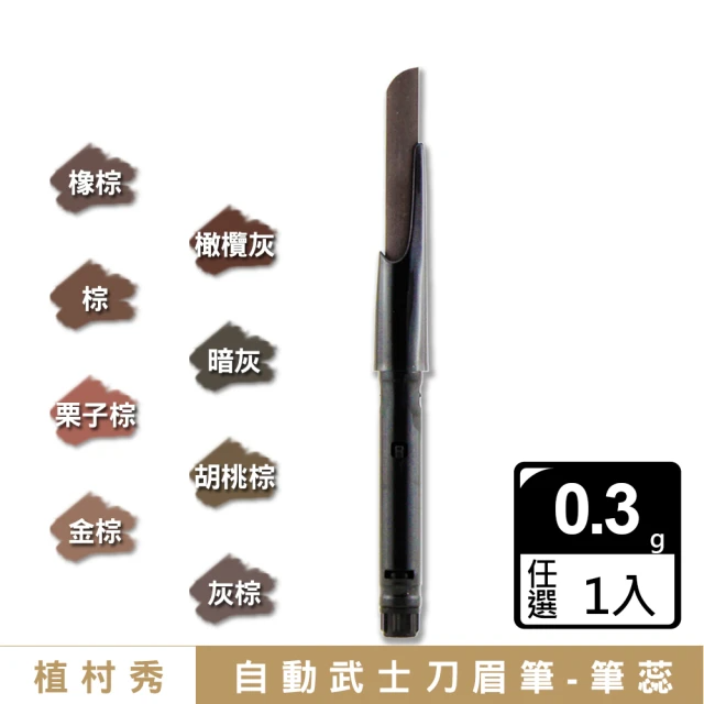 Shu uemura 植村秀 自動武士刀眉筆