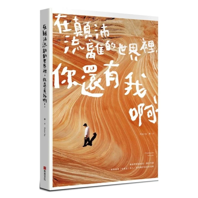 在顛沛流離的世界裡, 你還有我啊