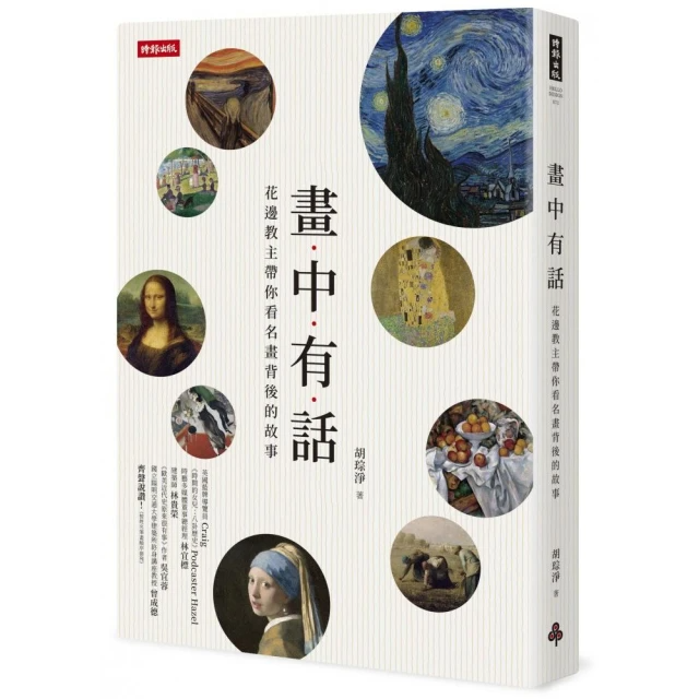 畫中有話-花邊教主帶你看名畫背後的故事