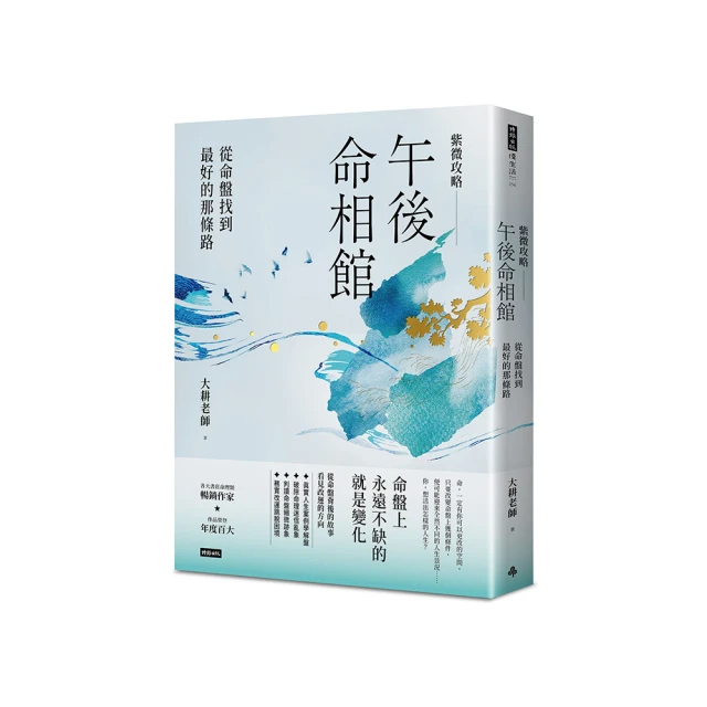 紫微攻略•午後命相館：從命盤找到最好的那條路