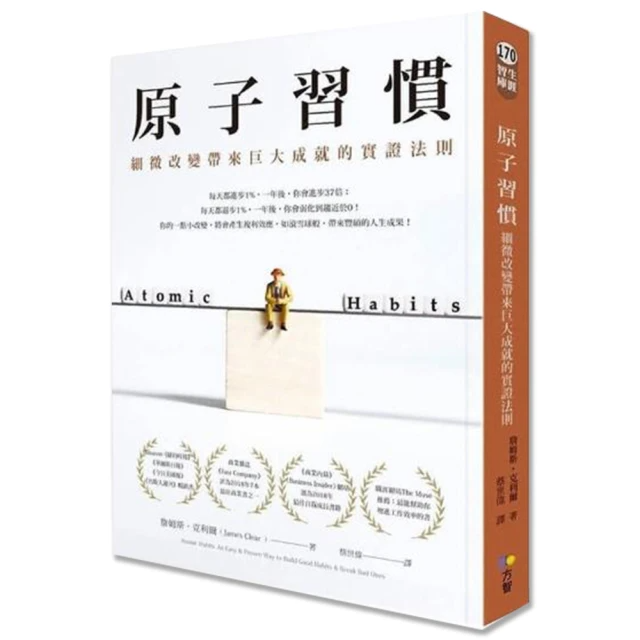 原子習慣: 細微改變帶來巨大成就的實證法則