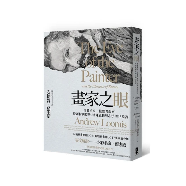 畫家之眼-像藝術家一樣思考觀察，從題材到技法，淬鍊風格與心法的13堂課（三版）
