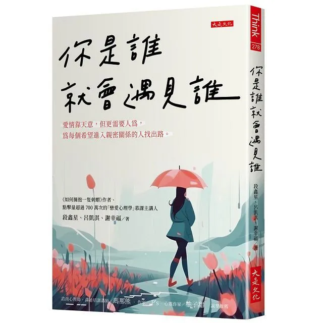 你是誰就會遇見誰：愛情靠天意，但更需要人為，為每個希望進入親密關係的人找出路