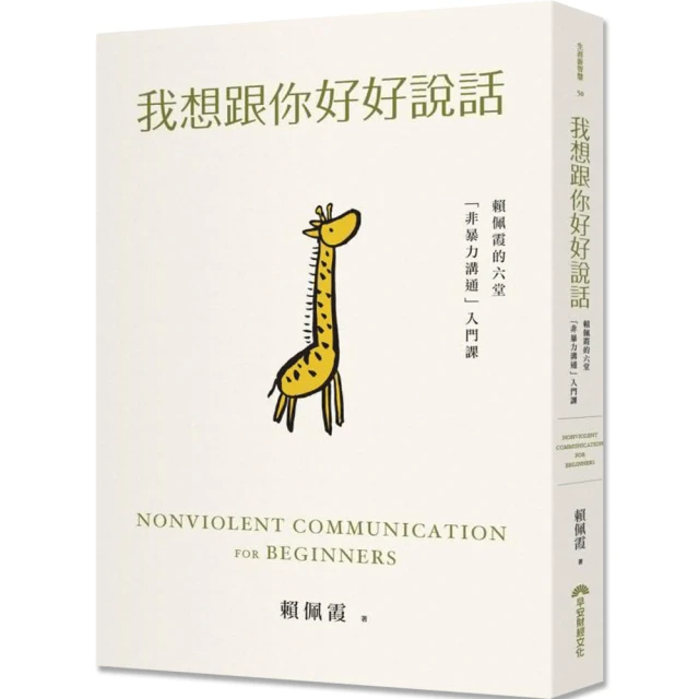 我想跟你好好說話: 賴佩霞的六堂非暴力溝通入門課
