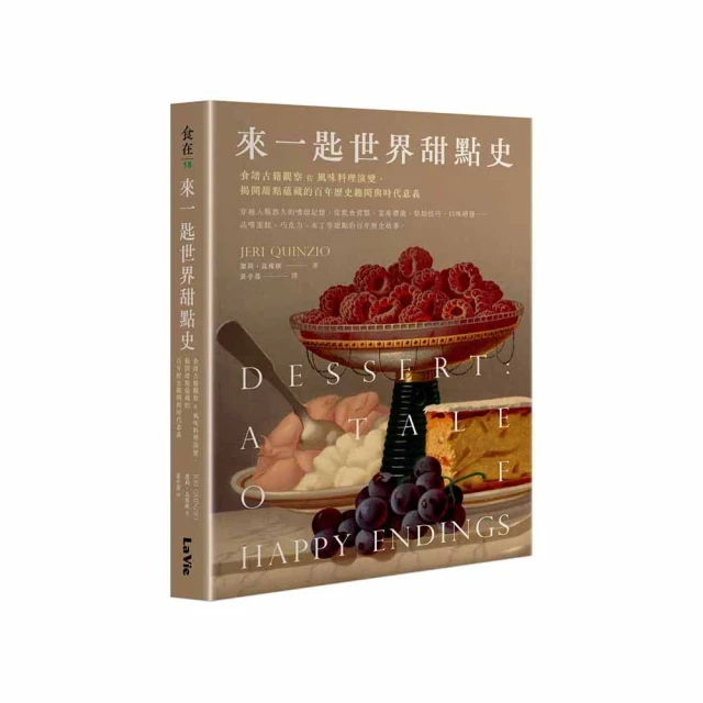 來一匙世界甜點史: 食譜古籍觀察佐風味料理演變, 揭開甜點蘊藏的百年歷史趣聞與時代意義