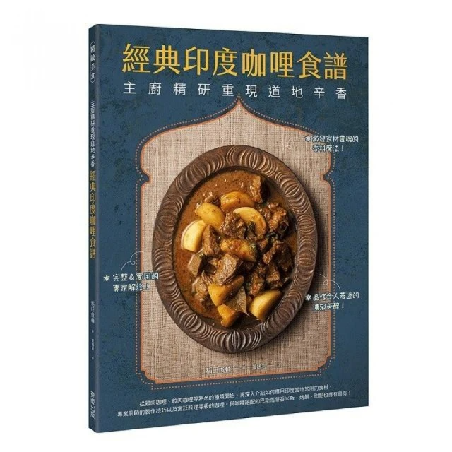 經典印度咖哩食譜：主廚精研重現道地辛香
