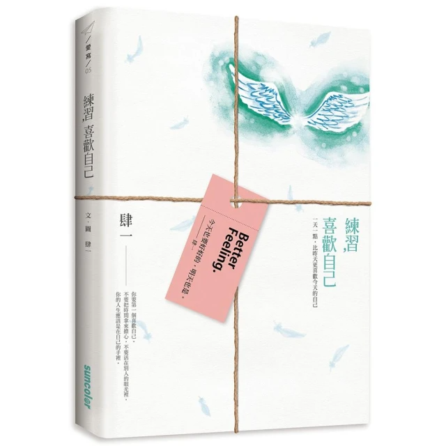 練習, 喜歡自己: 一天一點, 比昨天更喜歡今天的自己/肆一