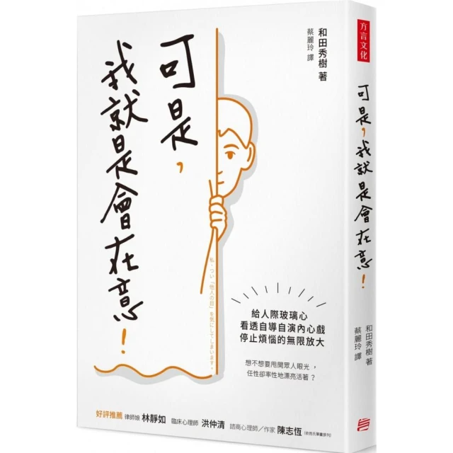 可是, 我就是會在意! 給人際玻璃心, 看透自導自演內心戲, 停止煩惱的無限放大