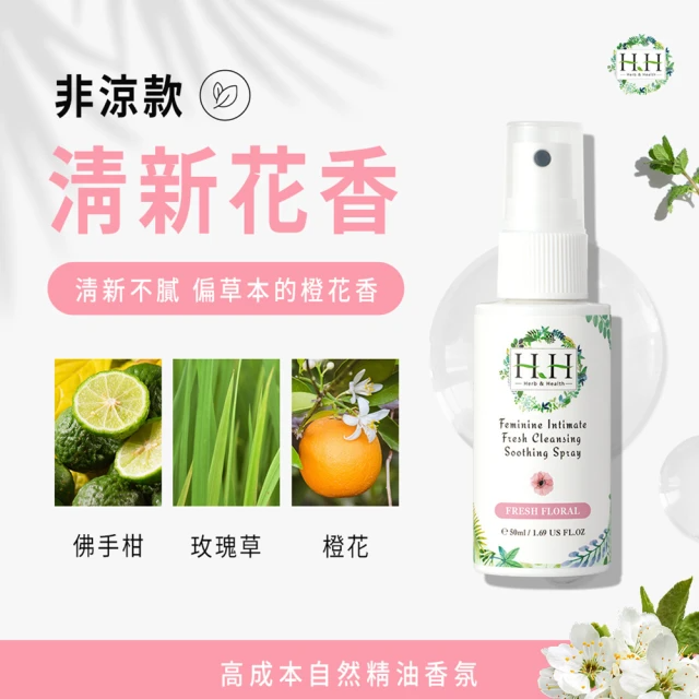 HH草本新淨界 私密潔淨舒緩噴霧50ml 非涼感系列