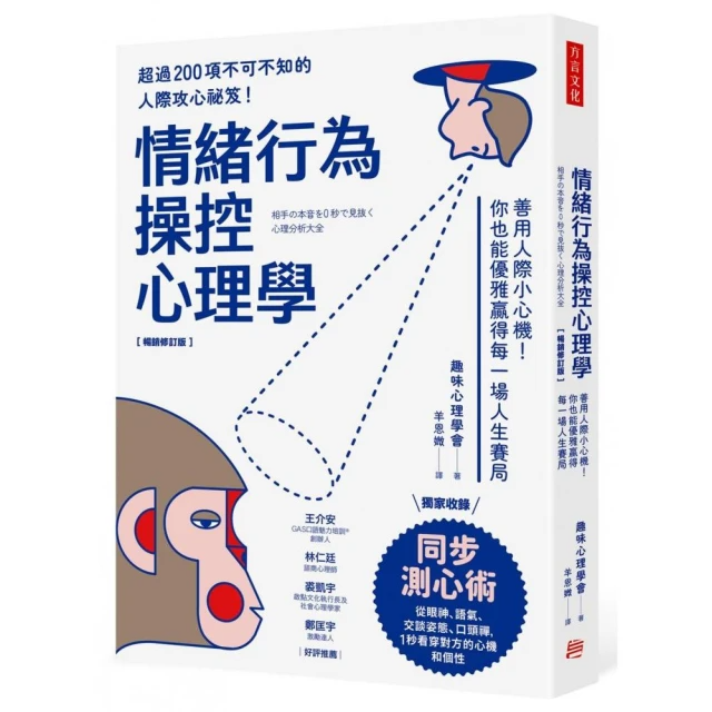 「情緒行為操控心理學：善用人際小心機！你也能優雅贏得每一場人生賽局」
