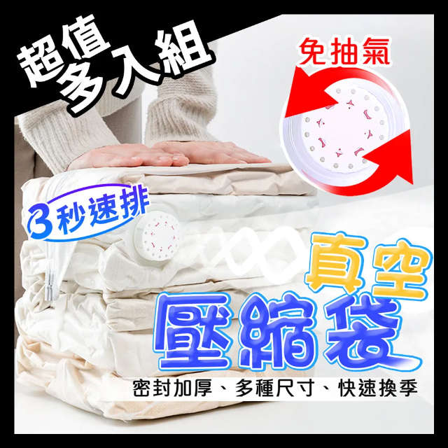 4入組_平面、立體款_按壓真空壓縮袋