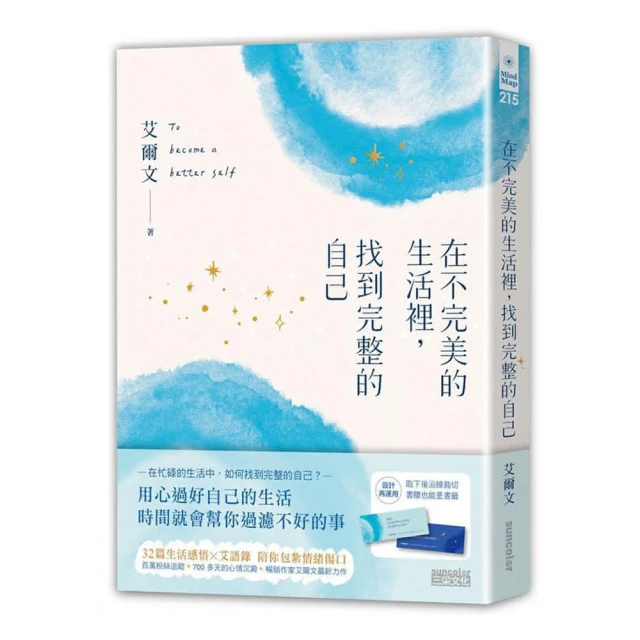 在不完美的生活裡, 找到完整的自己