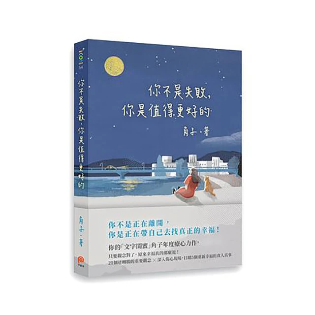 你不是失敗, 你是值得更好的