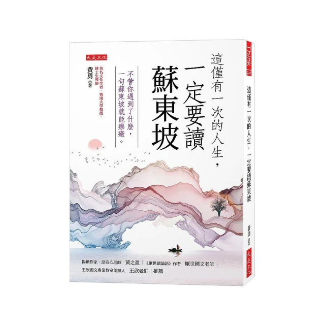 這僅有一次的人生, 一定要讀蘇東坡: 不管你遇到了什麼, 一句蘇東坡就能療癒