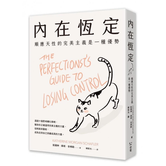 內在恆定：順應天性的完美主義是一種優勢