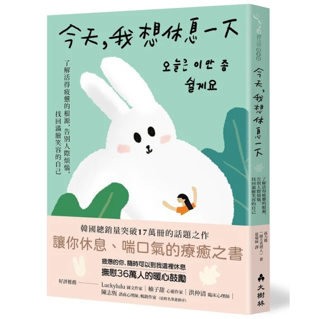 今天，我想休息一下：了解活得疲憊的根源，告別人際煩惱，找回滿臉笑容的自己