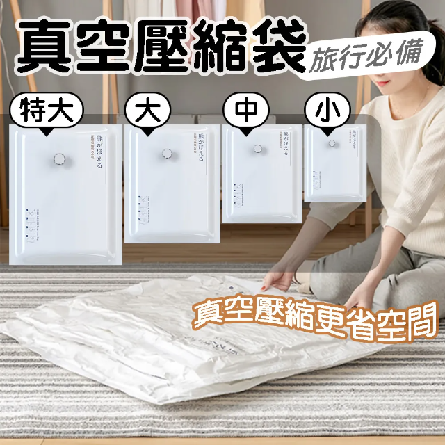 真空壓縮收納袋 旅行壓縮袋 4入組 3入組