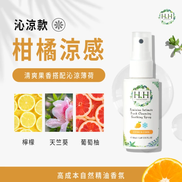 HH草本新淨界 私密潔淨舒緩噴霧50ml 涼感系列