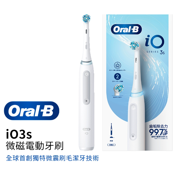 德國百靈Oral-B iO3s微磁電動牙刷 (白)